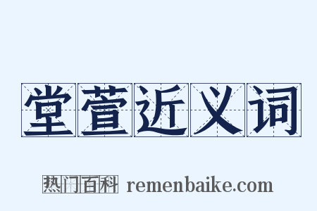 堂萱近义词是什么意思的图片